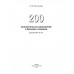 200 занимательных упражнений с буквами и звуками для детей