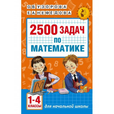 2500 задач по математике. 1-4 классы.