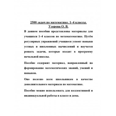 2500 задач по математике. 1-4 классы.