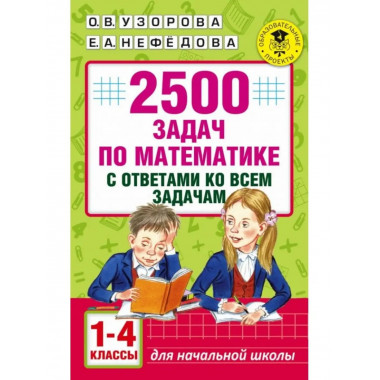 2500 задач по математике с ответами ко всем задачам.