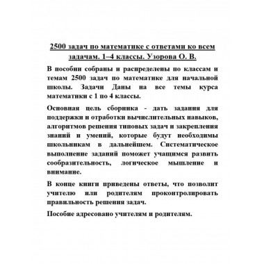 2500 задач по математике с ответами ко всем задачам.