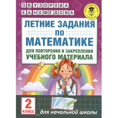 Летние задания по математике для повторения и закрепления