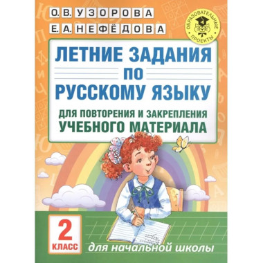 Летние задания по русскому языку для повторения