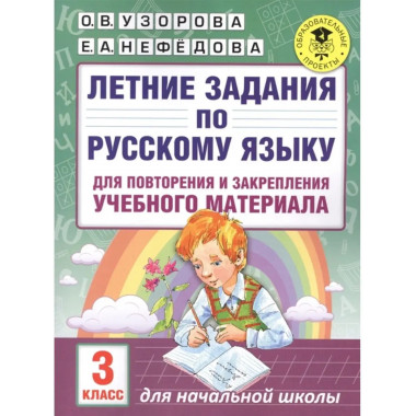 Летние задания по русскому языку для повторения