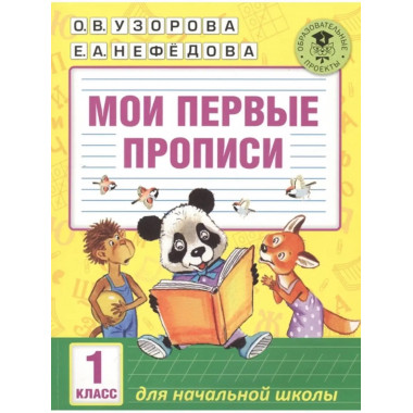 Мои первые прописи. 1 класс.