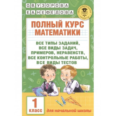 Полный курс математики: 1-й кл. : все типы заданий