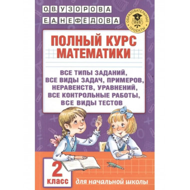 Полный курс математики. 2 класс.