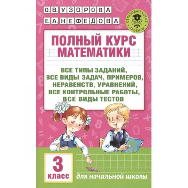 Полный курс математики: 3-й кл. Все типы заданий