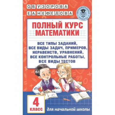 Полный курс математики. 4 класс.