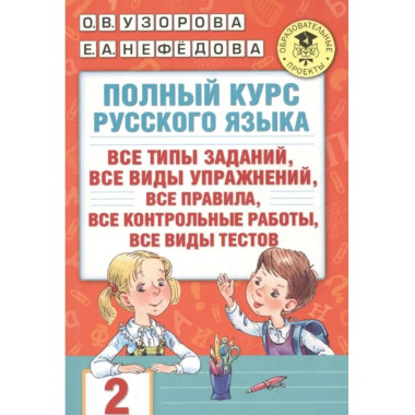 Полный курс русского языка. 2 класс.