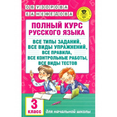 Полный курс русского языка: 3-й кл. : все типы заданий
