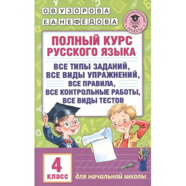 Полный курс русского языка. 4 класс.