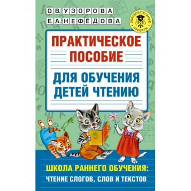Практическое пособие для обучения детей чтению.