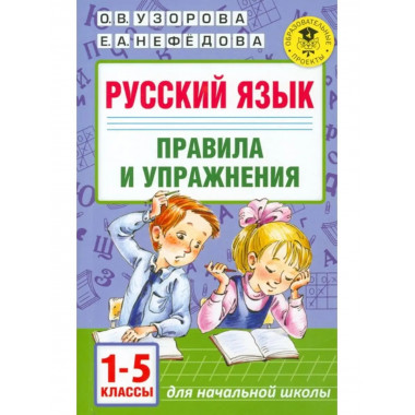 Русский язык. Правила и упражнения 1-5 классы. Узорова О. В.