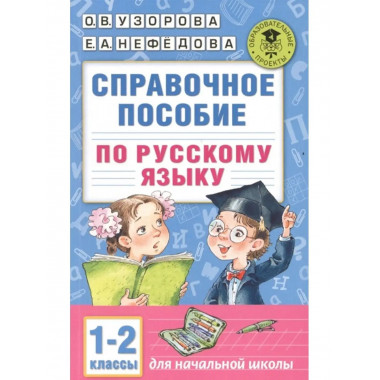 Справочное пособие по русскому языку. 1-2 классы.