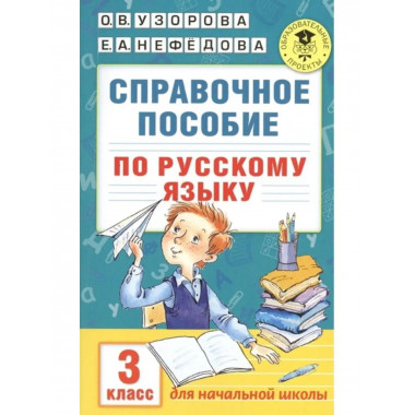 Справочное пособие по русскому языку. 3 класс.