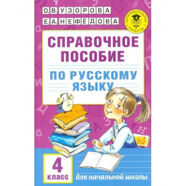 Справочное пособие по русскому языку. 4 класс. Узорова О. В.
