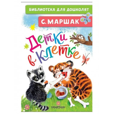 Детки в клетке.