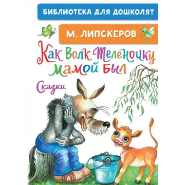 Как Волк Телёночку мамой был. Сказки.