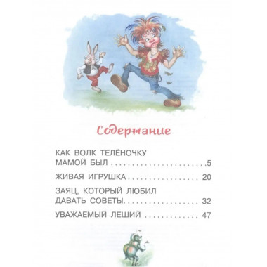 Как Волк Телёночку мамой был. Сказки.