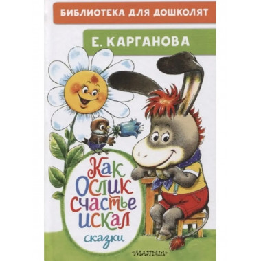 Как Ослик счастья искал. Сказки.