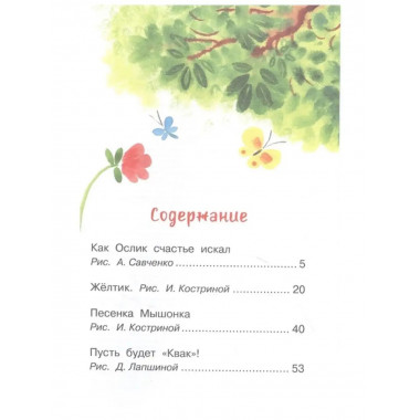 Как Ослик счастья искал. Сказки.