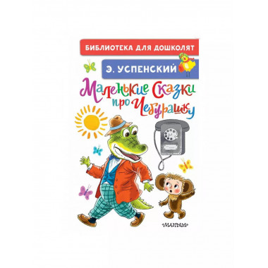 Маленькие сказки про Чебурашку.