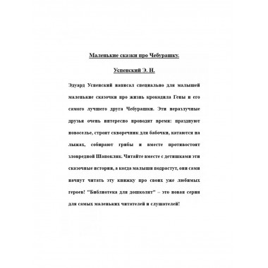 Маленькие сказки про Чебурашку.