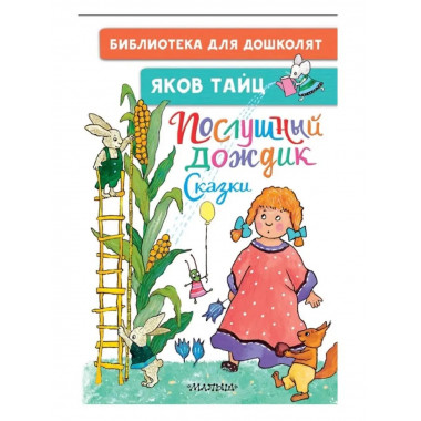 Послушный дождик. Сказки.