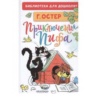 Приключения Пифа. Рисунки В. Сутеева.