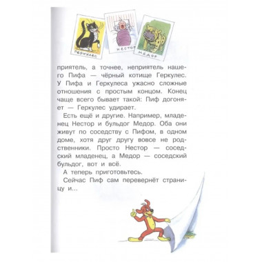 Приключения Пифа. Рисунки В. Сутеева.