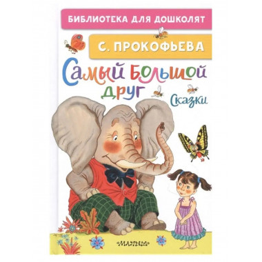 Самый большой друг. Сказки.