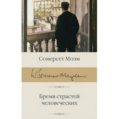 Бремя страстей человеческих.