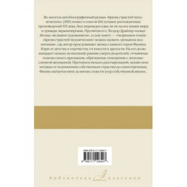 Бремя страстей человеческих.