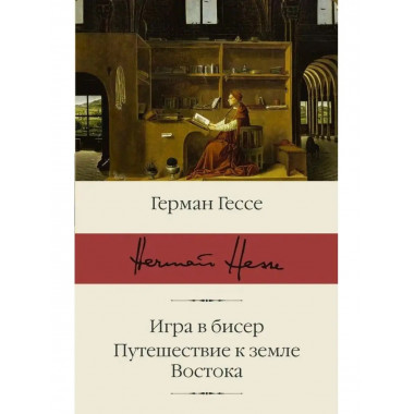 Игра в бисер. Путешествие к земле Востока.