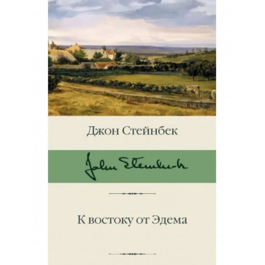 К востоку от Эдема.