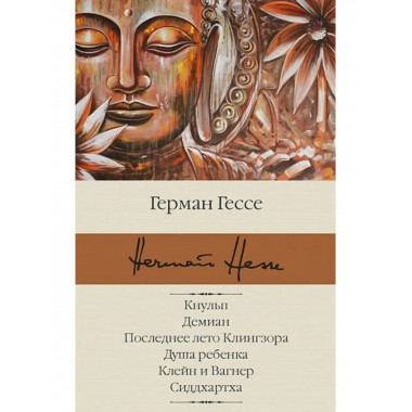 Кнульп. Демиан. Последнее лето Клингзора. Душа ребенка.