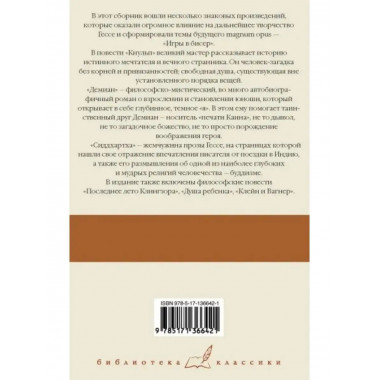Кнульп. Демиан. Последнее лето Клингзора. Душа ребенка.