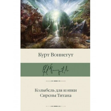 Колыбель для кошки. Сирены Титана.