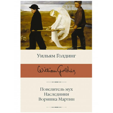 Повелитель мух