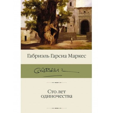 Сто лет одиночества. Гарсиа.