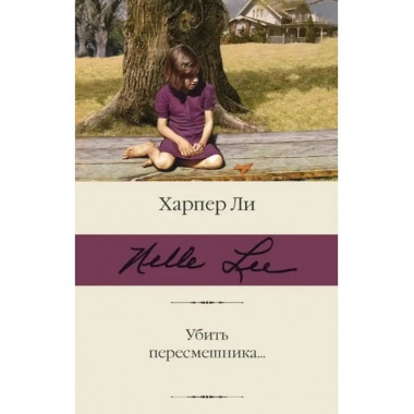 Убить пересмешника.