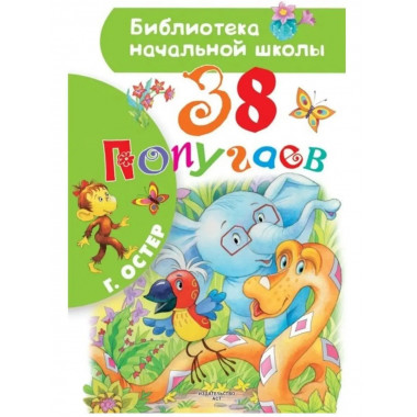 38 попугаев.
