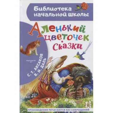 Аленький цветочек. Сказки.