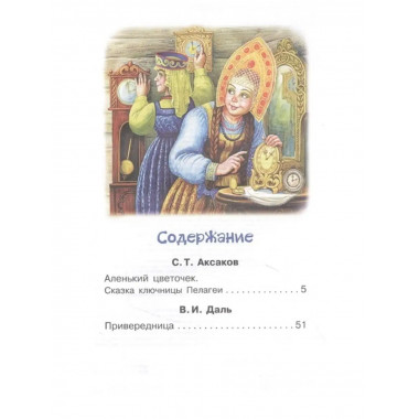 Аленький цветочек. Сказки.