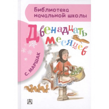 Двенадцать месяцев.