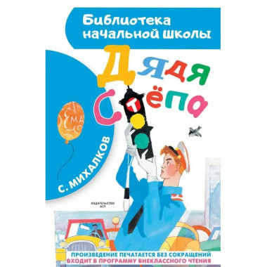 Дядя Стёпа.