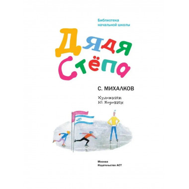 Дядя Стёпа.