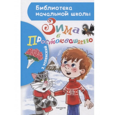 Зима в Простоквашино.