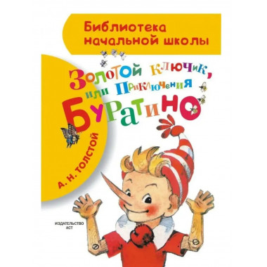 Золотой ключик, или Приключения Буратино.